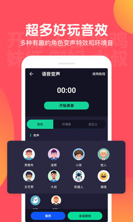 百变语音变声器免费版