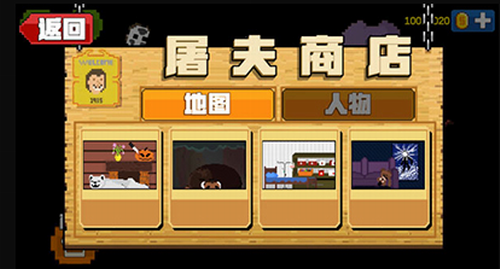 屠夫躲猫猫