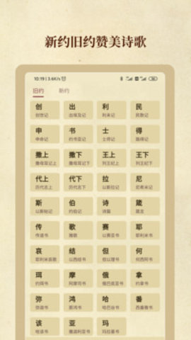 圣经和合本免费手机版