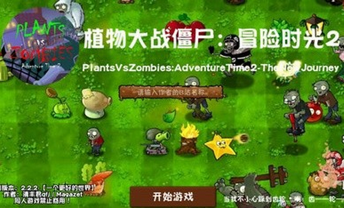 植物大战僵尸冒险时光2