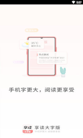享读大字版