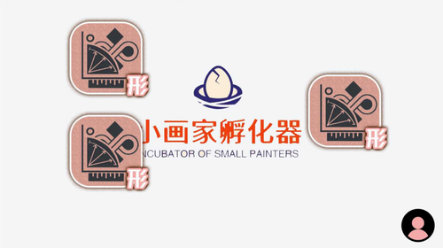 小画家孵化器