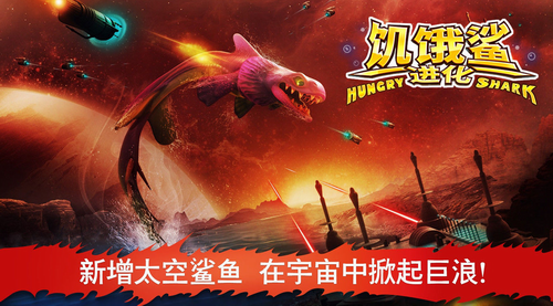 饥饿鲨进化最新破解版
