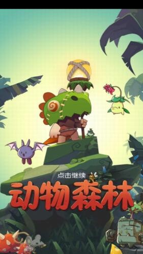 动物森林