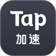 Tap加速器最新版