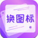 图标免费换