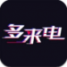多来电