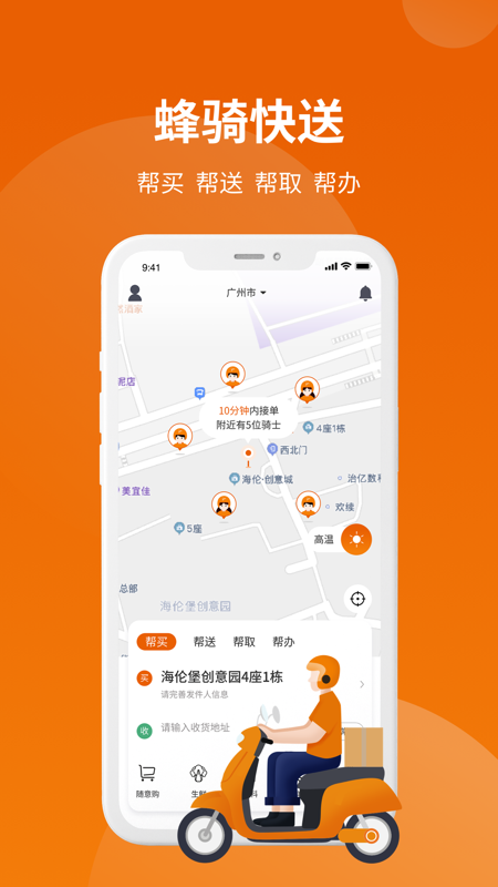 蜂骑快送iOS版