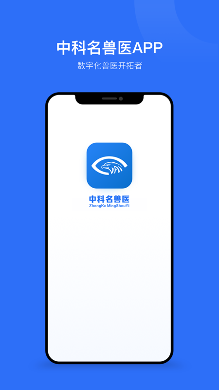 中科名兽医iOS版