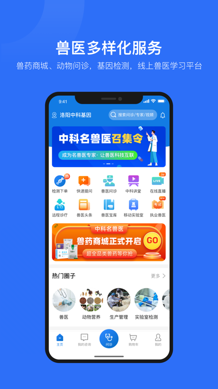 中科名兽医iOS版