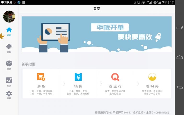 秦丝进销存HD HD车机版