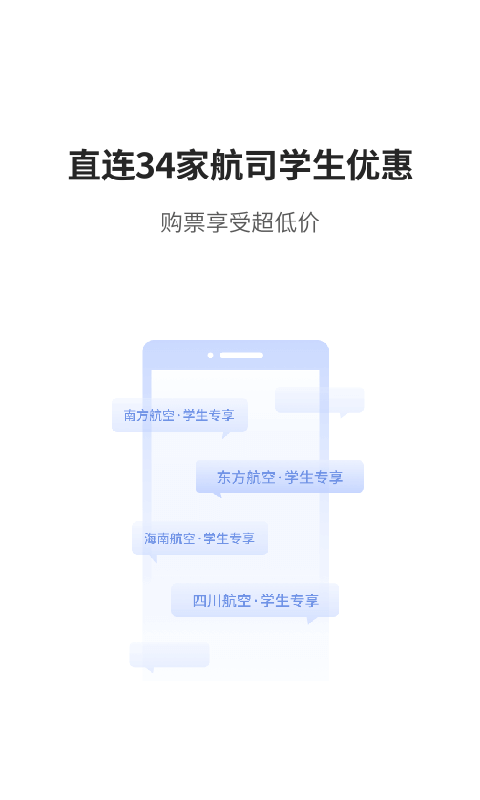 早鸟学生机票安卓版