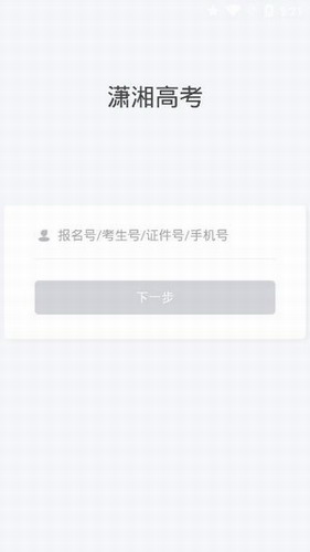 潇湘高考