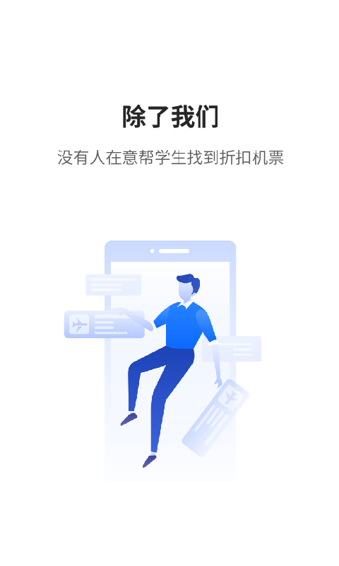 早鸟学生机票安卓版