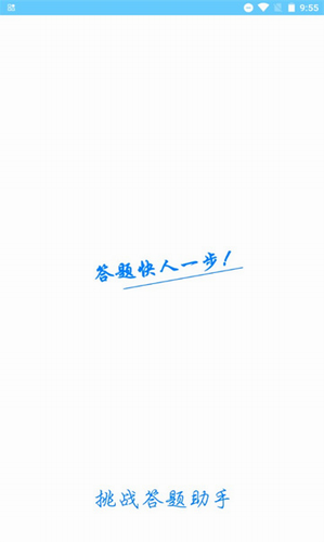 答题神器