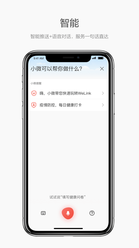 华为WeLink iOS版