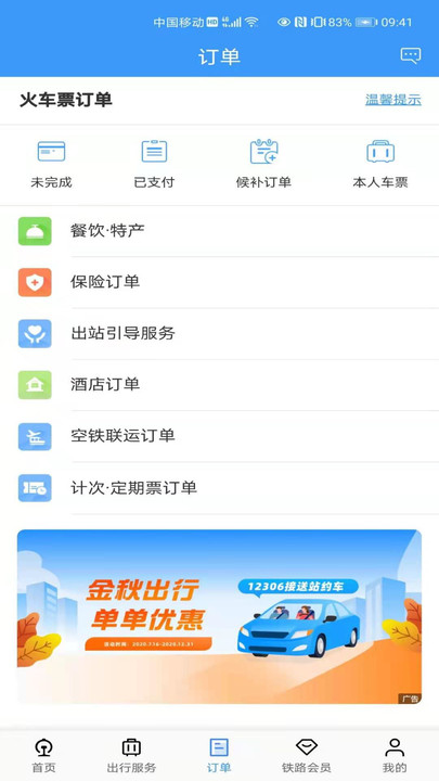 铁路畅行码