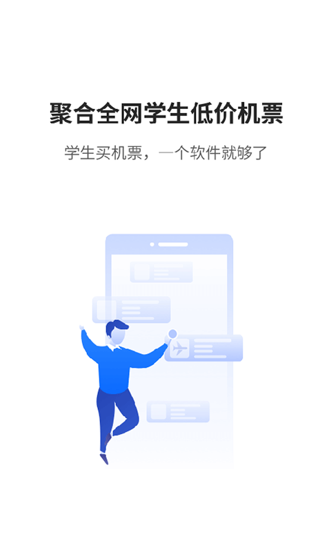 早鸟学生机票安卓版