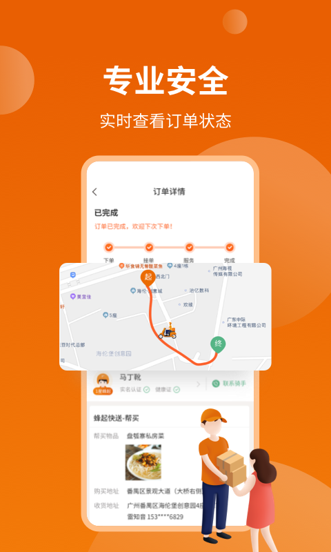 蜂骑快送安卓版