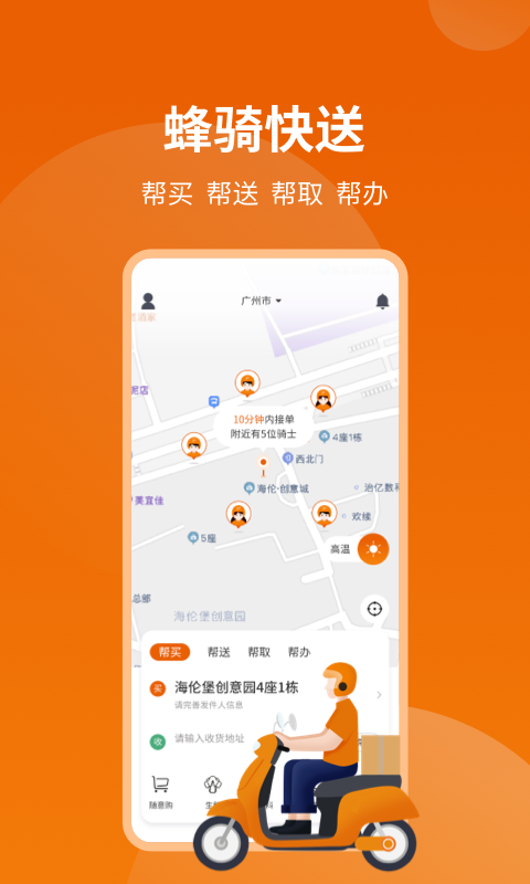 蜂骑快送安卓版