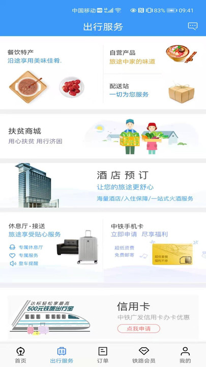 铁路畅行码