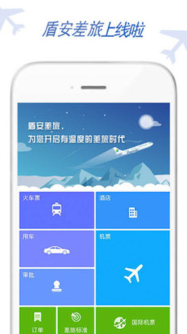 盾安差旅最新版