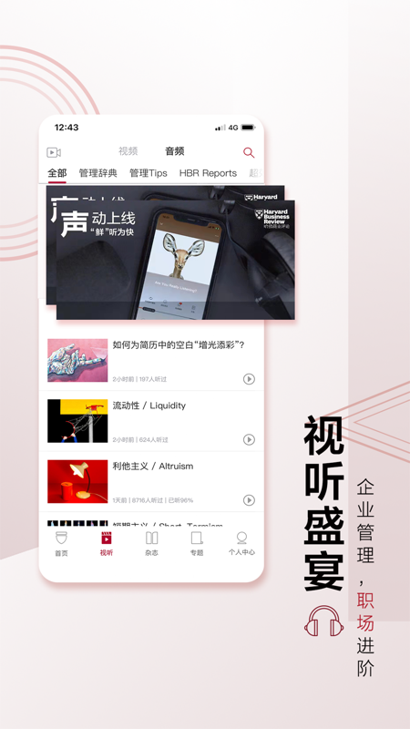 哈佛商业评论app iOS版