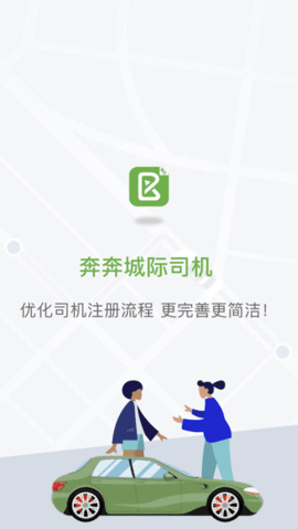 奔奔城际司机端app