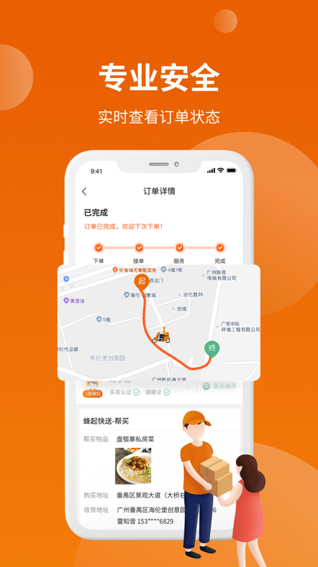 蜂骑快送iOS版