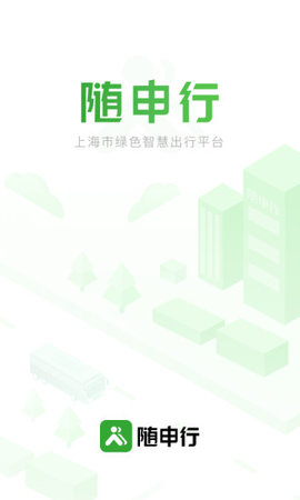 随申行智慧交通