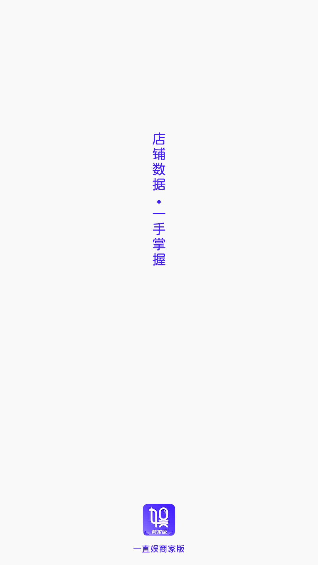 一直娱商家版安卓版