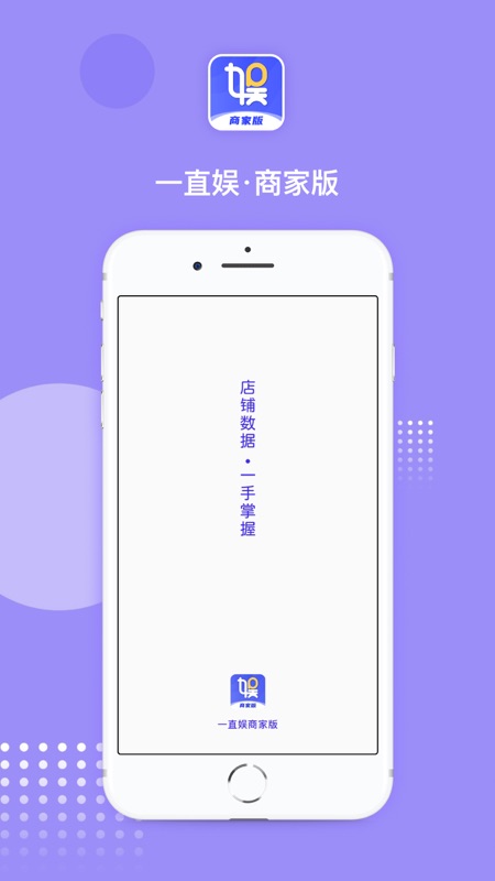 一直娱商家版iOS版