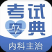 内科主治医师考试宝典