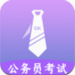 公考助手