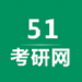 51考研网