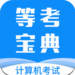 计算机一级等考宝典