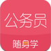 公务员随身学