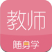 教师随身学