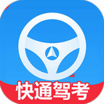 快通驾考