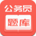 联大公务员题库