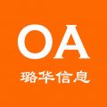 璐华信创OA iOS版