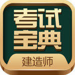 建造师考试宝典