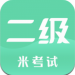 计算机二级