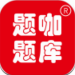 题咖题库