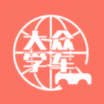 大众学车网
