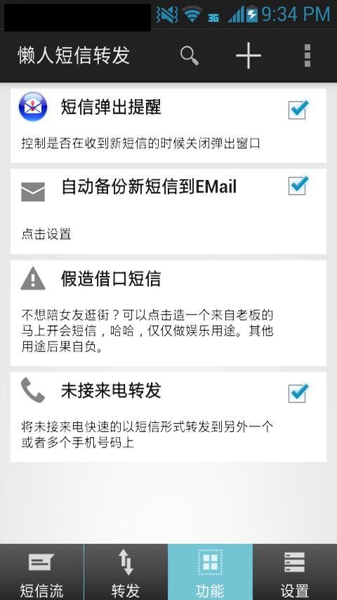 懒人短信转发安卓版