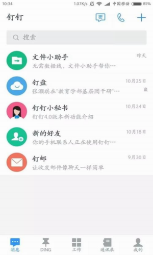 钉钉助手