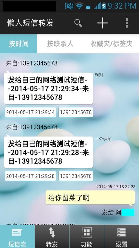 懒人短信转发安卓版