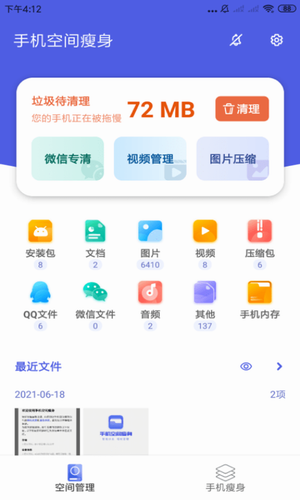 手机空间瘦身