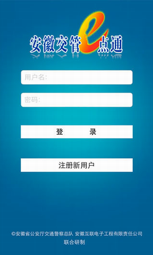 安徽交管e点通